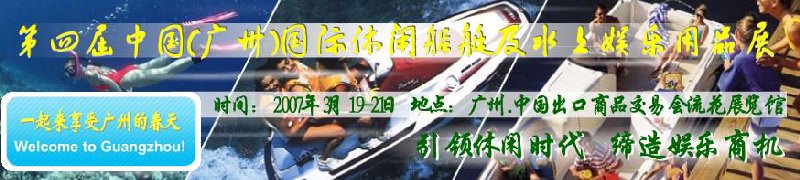 第五屆中國(廣州)國際休閑船艇及水上娛樂用品展覽會<br>第四屆中國(廣州)國際主題公園、游樂場、娛樂中心設(shè)施展覽會<br>2008中國廣州國際戶外用品展暨第五屆中國廣州國際露營、登山用品展<br>2008中國(廣州)國際KTV、迪廳、酒吧專業(yè)設(shè)備展覽會<br>第三屆廣州國際運(yùn)動、休閑娛樂、游覽車輛展覽會
