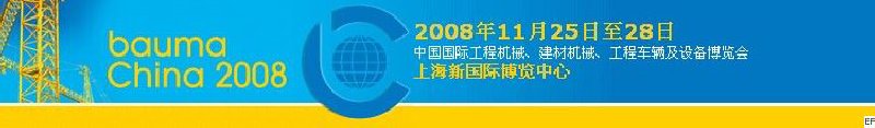第四屆中國(guó)國(guó)際工程機(jī)械、建材機(jī)械、工程車輛及設(shè)備博覽會(huì)