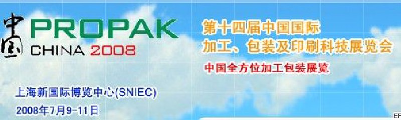 第十四屆中國國際加工、包裝及印刷科技展覽會<br>中國國際飲料加工包裝科技展覽<br>中國國際乳制品加工包裝科技展覽