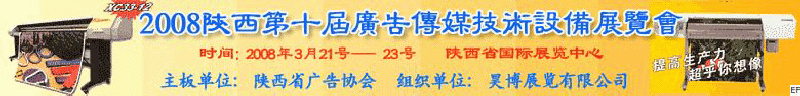 2008陜西第十屆廣告?zhèn)髅郊夹g(shù)設(shè)備展覽會(huì)<br>2008陜西首屆國(guó)際標(biāo)識(shí)及影像技術(shù)設(shè)備展覽<br>2008陜西國(guó)際標(biāo)牌、標(biāo)識(shí)及LED、霓虹燈照明展覽會(huì)