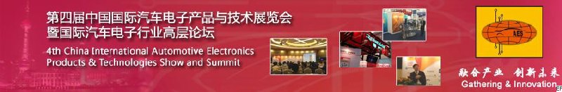 第五屆中國國際汽車電子產品與技術展覽會<br>暨汽車電子行業(yè)高層論壇