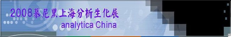 中國國際分析、生化技術(shù)、診斷和實(shí)驗(yàn)室博覽會暨 analytica China 國際研討會