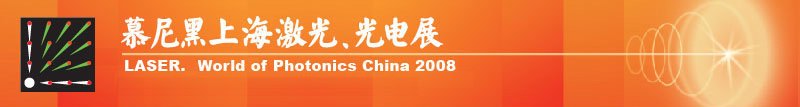 慕尼黑上海激光、光電展