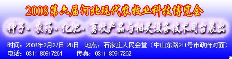 2008第六屆河北現(xiàn)代農(nóng)業(yè)科技博覽會(huì)——肥料、種子、農(nóng)藥交易會(huì)