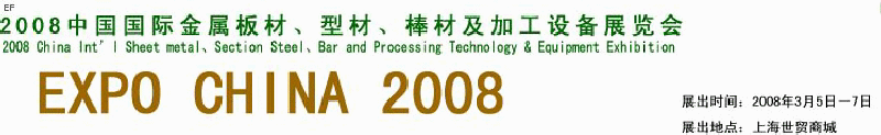 2008中國國際金屬板材、型材、棒材及加工設(shè)備展覽會