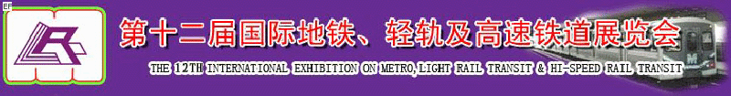 第十二屆國際地鐵、輕軌及城際高速鐵道展覽會<br>第三屆國際城市軌道安保、檢測、維護設備及零配件展覽會