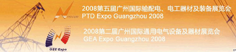 2008第五屆廣州國際輸配電、電工器材及裝備展覽會<br>2008第二屆廣州國際通用電氣設(shè)備及器材展覽會