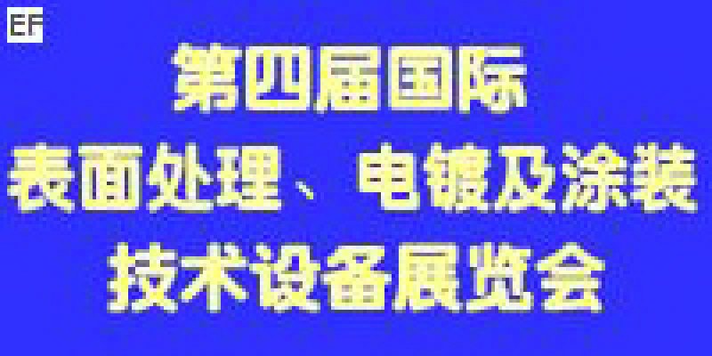 第四屆國際表面處理、電鍍及涂裝技術(shù)與設(shè)備（江蘇）展覽會