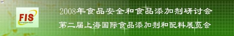 2008食品安全和食品添加劑研討會、第二屆Fis上海國際食品添加劑和配料展覽會