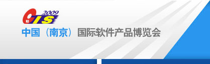 第五屆中國(南京)國際軟件產品博覽會