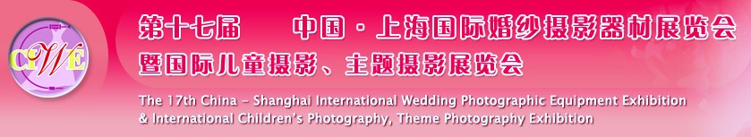 第十七屆中國上海國際婚紗攝影器材展覽會(huì)<br>暨國際兒童攝影、主題攝影展覽會(huì)