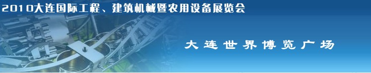 2010年大連國際工程、建筑機械暨農(nóng)用設(shè)備展覽會