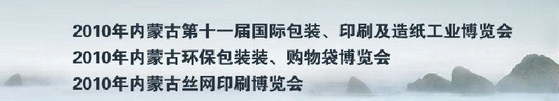 2010年內(nèi)蒙古第十一屆國(guó)際包裝、印刷及造紙工業(yè)博覽會(huì)