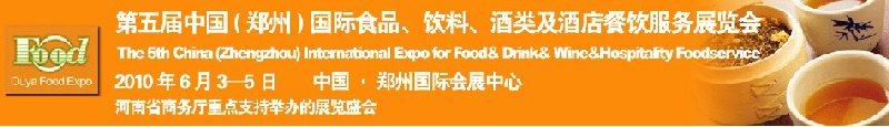 第五屆中國（鄭州）國際食品、飲料、酒類展覽會