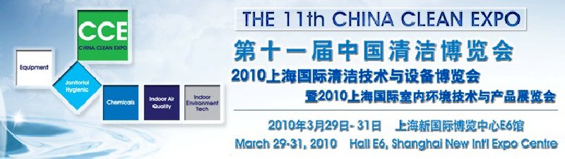 第十一屆中國清潔博覽會<dr>國際清潔技術與設備博覽會(上海)暨2010上海國際室內環(huán)境技術與產(chǎn)品展覽會