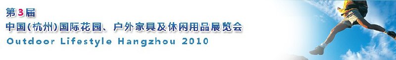 第三屆中國(guó)(杭州)國(guó)際花園、戶外家具及休閑用品展覽會(huì)