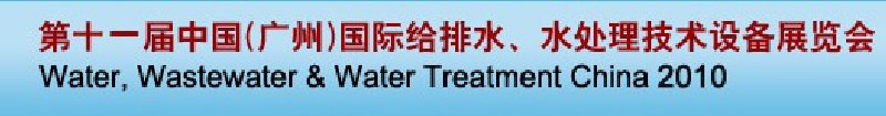 第十一屆中國（廣州）國際給排水、水處理技術(shù)與設(shè)備展覽會(huì)