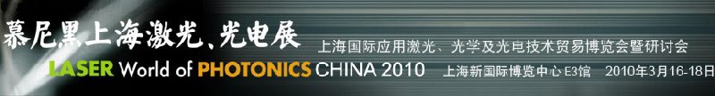 2010慕尼黑上海激光、光電展