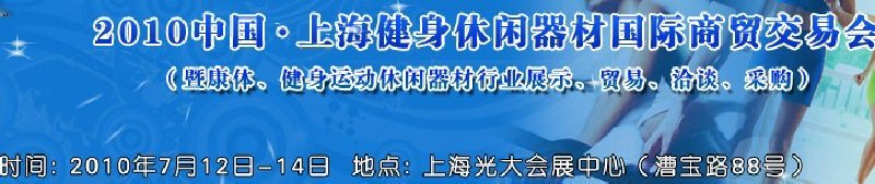 2010中國.上海健身休閑器材國際商貿(mào)交易會（暨康體、健身運動休閑器材行業(yè)展示、貿(mào)易、洽談、采購）