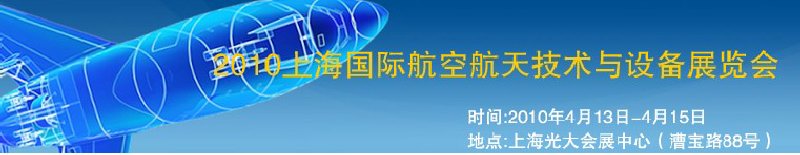 2010上海國際航空航天技術(shù)與設備展覽會