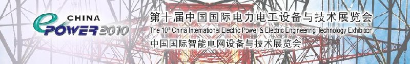 2010年第十屆中國國際電力電工設備與技術(shù)展覽會