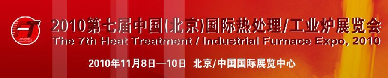 2010中國北京國際第七屆熱處理、工業(yè)爐展覽會
