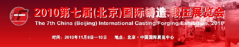 2010第七屆中國北京國際鑄造、鍛壓展覽會
