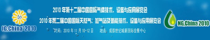 2010年第十二屆中國國際氣體技術(shù)、設(shè)備與應(yīng)用展覽會(huì)