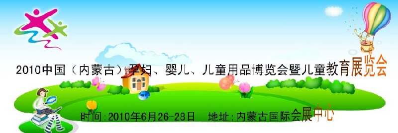 2010中國（內(nèi)蒙古）孕婦、嬰兒、兒童用品展覽會暨兒童教育展覽會