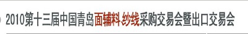 2010第十三屆中國(guó)青島國(guó)際面輔料、紗線采購(gòu)交易會(huì)暨出口交易會(huì)