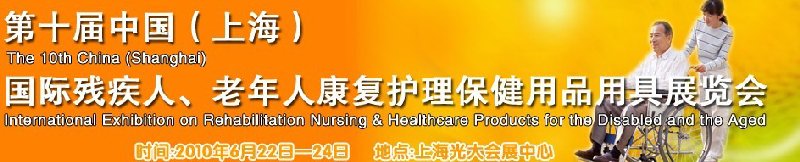 2010第十屆中國（上海）國際殘疾人、老年人康復(fù)護(hù)理保健用品用具展覽會