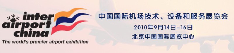 2010中國國際機場技術、設備和服務展覽會