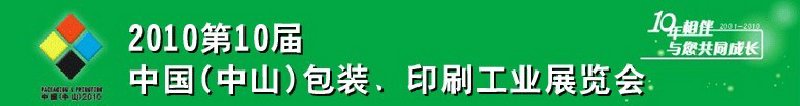 2010第十屆中國(中山)包裝、印刷工業(yè)展覽會