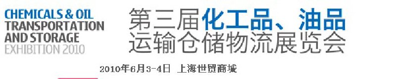 2010第三屆化工品、油品運(yùn)輸倉(cāng)儲(chǔ)物流展覽會(huì)