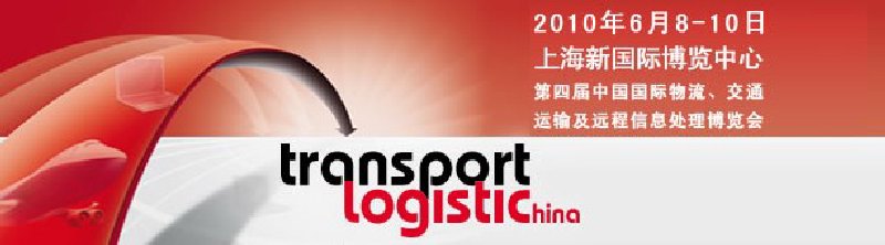 第四屆中國國際物流、交通運輸及遠(yuǎn)程信息處理博覽會