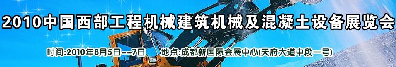 2010中國西部工程機械、建筑機械、混凝土設(shè)備展覽會