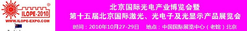 2010年北京國際光電產(chǎn)業(yè)博覽會暨第十五屆中國國際激光、光電子及光電顯示產(chǎn)品展覽會