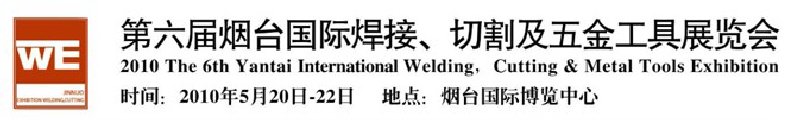 第六屆煙臺國際焊接、切割及五金工具展覽會