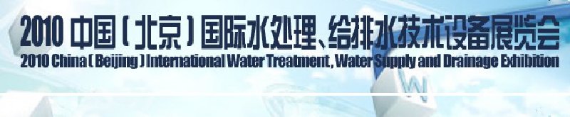 2010中國(北京)國際水處理、給排水技術(shù)設(shè)備展覽會