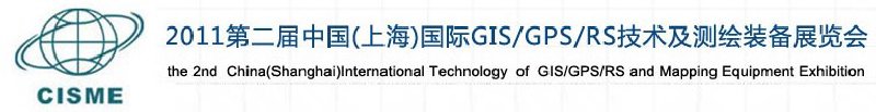 2011第二屆中國（上海）國際GIS、GPS、RS技術(shù)及測繪裝備展覽會(huì)