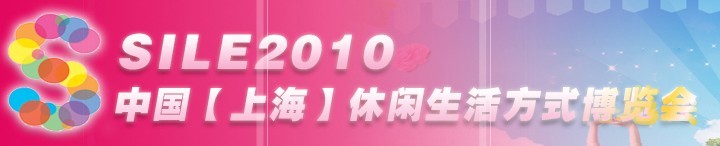SILE2010中國【上?！啃蓍e生活方式博覽會(huì)
