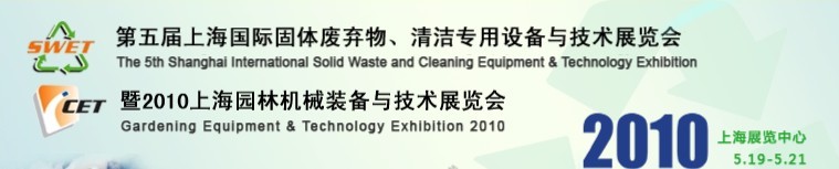 第五屆上海國(guó)際固體廢棄物、清潔專用設(shè)備與技術(shù)展覽會(huì)暨2010上海園林機(jī)械裝備與技術(shù)展覽會(huì)