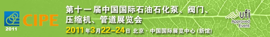 2011第十一屆中國國際石油石化泵、閥門、壓縮機、管道展覽會