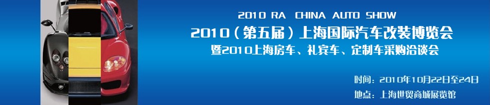 2010第五屆上海國際汽車改裝博覽會暨2010上海房車、禮賓車、定制車采購洽談會