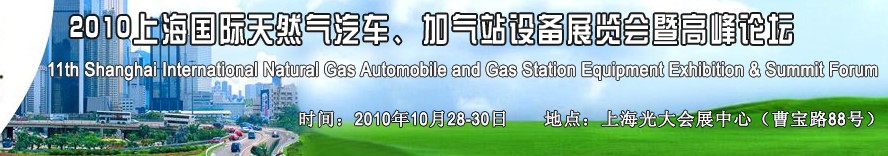 2010第十一屆中國上海國際天然氣汽車、加氣站設(shè)備展覽會暨高峰論壇