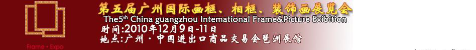 2010第五屆廣州國(guó)際畫框、相框、裝飾畫展覽會(huì)