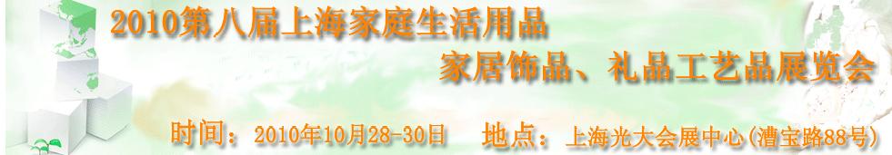 2010第八屆上海家庭生活用品、家居飾品、禮品工藝品展覽會