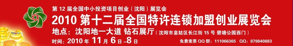 2010第12屆全國(guó)特許連鎖加盟創(chuàng)業(yè)（沈陽）展覽會(huì)