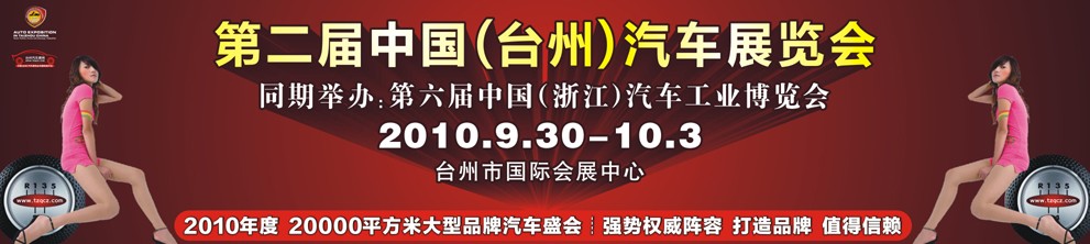 2010第二屆中國（臺州）汽車展覽會(huì)