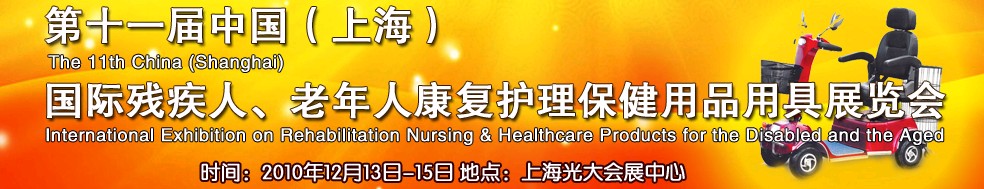 2010第十一屆中國（上海）國際殘疾人、老年人康復(fù)護(hù)理保健用品用具展覽會